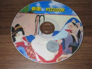 売れてます!【新品】 春画　JPEG画像約２０００枚収録CD-R 新品即決300円　#1