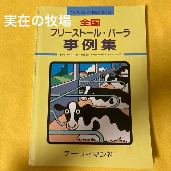 【実際の牧場】全国フリーストール・パーラー　畜舎事例集　DAYRYMAN 牛舎