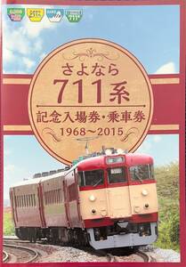 【JR北海道】さよなら711系記念入場券・乗車券