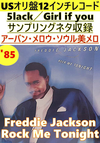 即決送料無料【USオリ盤1LPレコード】Freddie Jackson - Rock Me Tonight('85年)(ST-12404) / 美メロ 5lack/Girl If Youサンプリングネタ