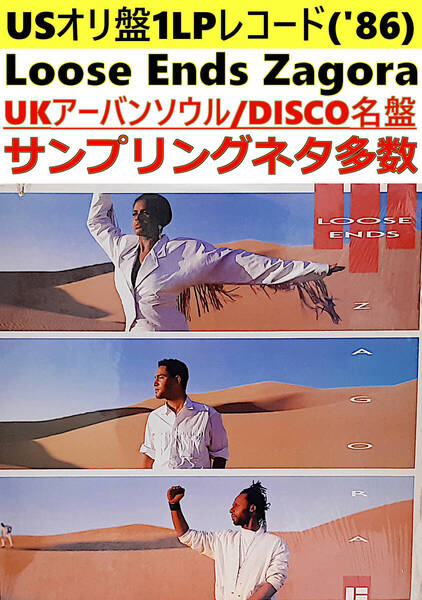 即決送料無料【USオリ盤1LPレコード】Loose Ends - Zagora('86年)(MCA-5745) / UKアーバンソウル,Disco名盤 サンプリングネタ多数