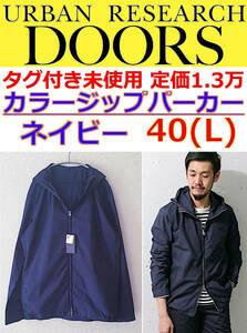 即決送料無料【定価1.3万タグ付き未使用】春夏 アーバンリサーチDOORS カラージップパーカー ネイビー 40(Lサイズ) 定番人気アイテム