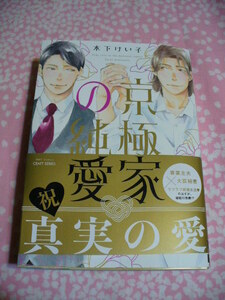 【難あり・水濡れ】12/1新刊●京極家の純愛●コミコミ特典4Pリーフレット&ペーパー2枚付●木下けい子～送料無料