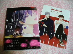 2024年2月5日・第2刷●ジュリエットを撃て(1)●コミコミ特典8P小冊子付●桂小町～送料無料