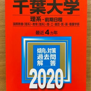 千葉大学　理系　前期日程　2020年度版