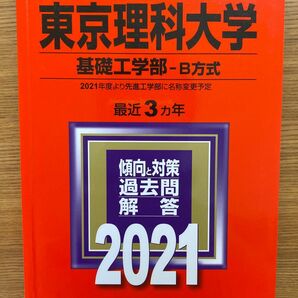 東京理科大学　基礎工学部(現:先進工学部) B方式　2021年度版