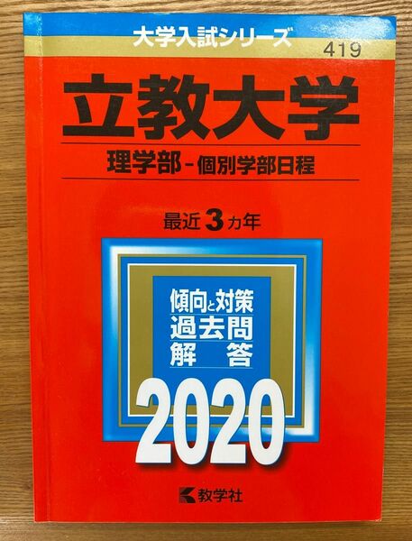 立教大学　理学部　個別学部日程　2020年度版