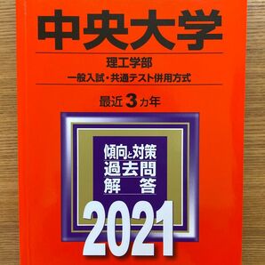 中央大学　理工学部　一般入試・共通テスト併用方式　2021年度版　傾向と対策　過去問　解答　最近3ヵ年　大学入試シリーズ