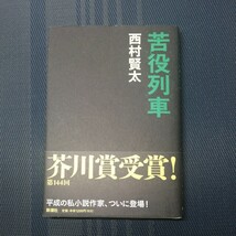 「苦役列車」　 西村賢太著　新潮社_画像1