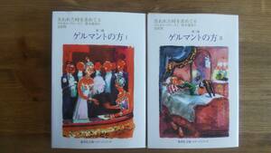 （BT-15）　失われた時を求めて 5・6 第三篇 ゲルマントの方 ⅠⅡ巻セット (集英社文庫ヘリテージシリーズ)　　著者＝マルセル・プルースト