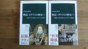 （S-1）　物語イギリスの歴史　上下巻セット (中公新書)　　著者＝君塚直隆