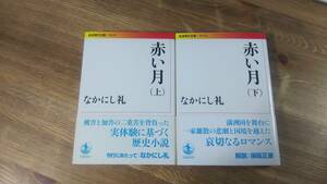 （BT-15）　赤い月　上下巻セット (岩波現代文庫)　　著者＝なかにし礼