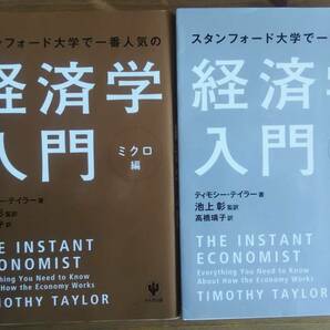 （T-4109）　スタンフォード大学で一番人気の経済学入門 ミクロ・マクロ編単行本セット　　著者＝ティモシ―・テイラー　発行＝かんき出版