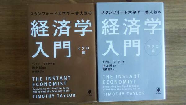 （T-4109）　スタンフォード大学で一番人気の経済学入門 ミクロ・マクロ編単行本セット　　著者＝ティモシ―・テイラー　発行＝かんき出版