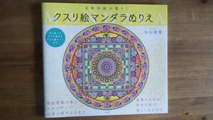 （Z-4119）　自律神経が整う! クスリ絵マンダラぬりえ　　著者＝丸山修寛　　発行＝宝島社