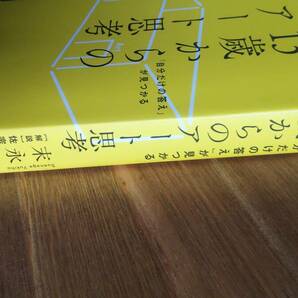 （T-4128） 「自分だけの答え」が見つかる 13歳からのアート思考 (単行本)  著者＝末永幸歩  発行＝ダイヤモンド社の画像3