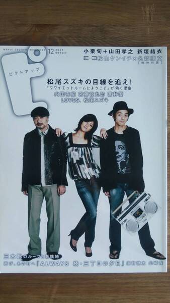 (ZB-1) ピクトアップ 2007年 12月号 松尾スズキの目線を追え! 新垣結衣 発行=ピクトアップ