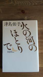 （BT‐14）　火の河のほとりで (講談社文芸文庫)　　著者＝津島佑子