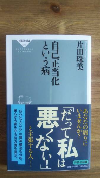 （S-1）　自己正当化という病 (祥伝社新書)　　著者＝片田珠美