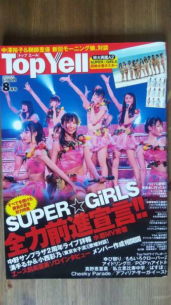 （ZG-4089）　Top Yell (トップエール) 2012年 8月号　　SUPER☆GIRLSポスター付　　発行＝竹書房