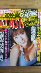 （ZF-1）　FLASH (フラッシュ) 2004年 3月23・30日 号　　インリン・オブ・ジョイトイ　夏目理緒　矢吹春奈　小森未来　蒼井そら