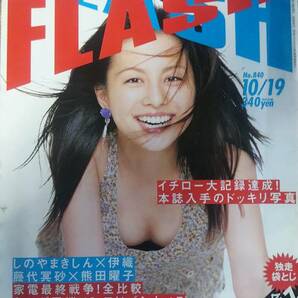 （ZF-1）　FLASH (フラッシュ) 2004年 10月19日 号　　伊織　加藤夏希　大原かおり　熊田曜子