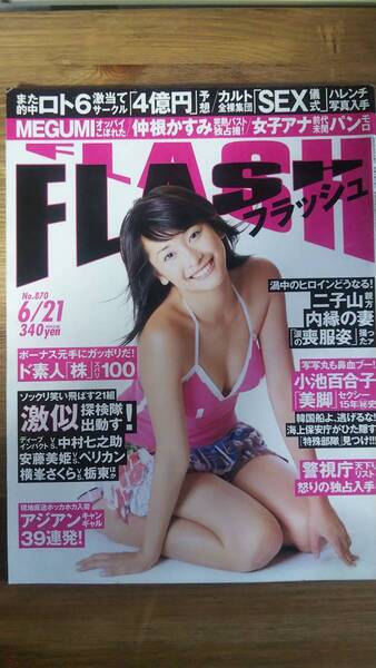 (ZF-1) FLASH (フラッシュ) 2005年6月21日 号 仲根かすみ 山崎真実 かでなれおん 福永ちな 瀬戸早妃
