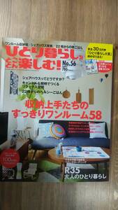 （ZL-7）　ひとり暮らしをとことん楽しむ ! 2013年 summer　no.56　　発行＝主婦と生活社