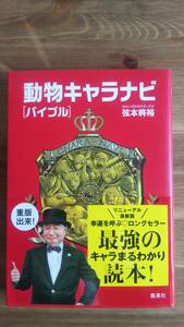 （T-4096）　動物キャラナビ[バイブル] （単行本）　　著者＝弦本 將裕　　発行＝集英社
