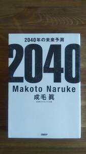 （T-4109）　2040年の未来予測 （単行本）　　著者＝成毛　眞　　発行＝日経ＢＰ