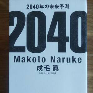 （T-4109）　2040年の未来予測 （単行本）　　著者＝成毛　眞　　発行＝日経ＢＰ