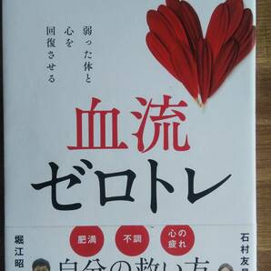 （TB-107）　血流ゼロトレ 単行本（単行本）　　著者＝堀江昭佳　石村友見　　発行＝サンマーク出版