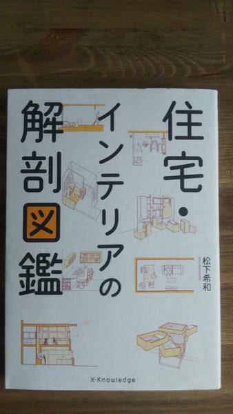 （TB-107）　住宅・インテリアの解剖図鑑（単行本）　　著者＝松下希和　　発行＝エクスナレッジ