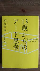 （T-4128）　「自分だけの答え」が見つかる 13歳からのアート思考 (単行本)　　著者＝末永幸歩　　発行＝ダイヤモンド社