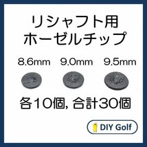 ホーゼルチップ 8.6 9.0 9.4mm 各10個 ABS リシャフト用_画像1