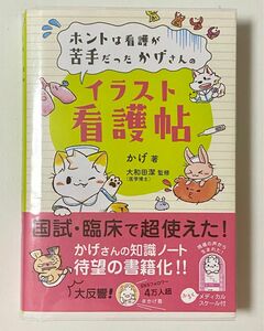 ホントは看護が苦手だったかげさんのイラスト看護帖