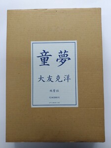 大友克洋　童夢　豪華版　双葉社　限定　輸送箱売上票付き