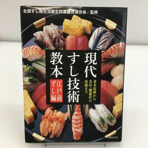 No.4481【★1円～】現代すし技術教本 江戸前ずし編 基本技術から名店・繁盛店の技術まで 中古品