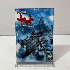 T4465 ★1円～【DVD】宇宙戦艦ヤマト 復活篇 DVD 中古品 ◎レターパック発送可◎