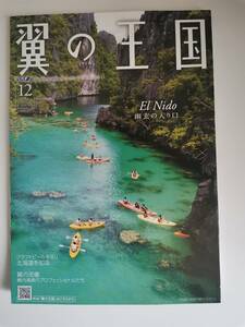  ●●ANA 全日空　機内誌　翼の王国　2023年12月　クラフトビールを巡り北海道を知る　フィリピン　エルニド　