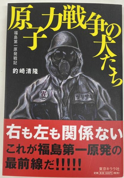 『原子力戦争の犬たち 福島第一原発戦記』釣崎清隆