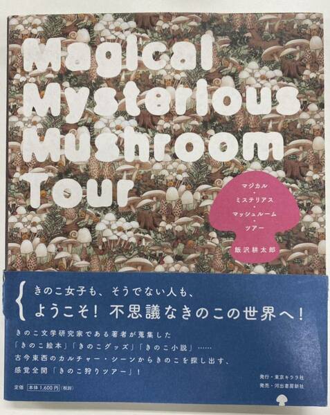 マジカルミステリアスマッシュルームツアー 飯沢耕太郎 キノコ Magical Mysterious Mushroom Tour 素晴らしききのこの世界 Fantastic Fungi