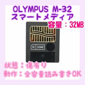【動作確認済み】OLYMPUS スマートメディア 32MB M-32P フォーマット済み SMカード メモリーカード