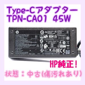 【動作確認済み】HP TPN-CA01 45W TYPE-C ACアダプター