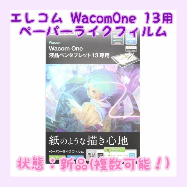 【新品未使用】ELECOM Wacom One 13用 ペーパーライクフィルム 画面保護フィルム BK-WON13FLAPLL