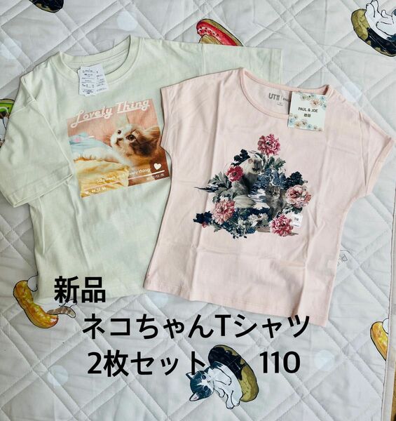 新品　ネコちゃんTシャツ2枚組　　ユニクロ　Paul&JOE 110