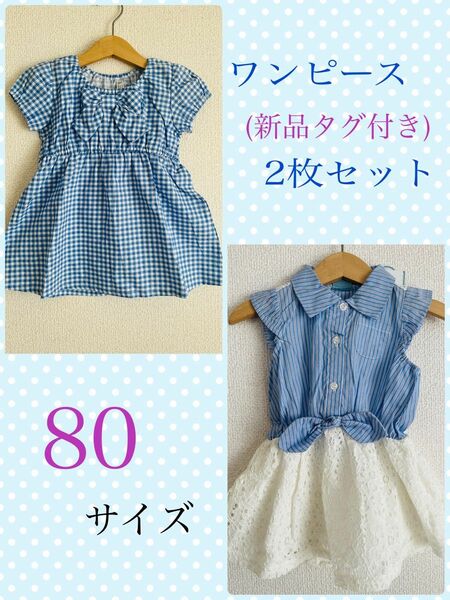 【新品未使用タグ付き】女の子おまとめ　80 ワンピース　2枚セット