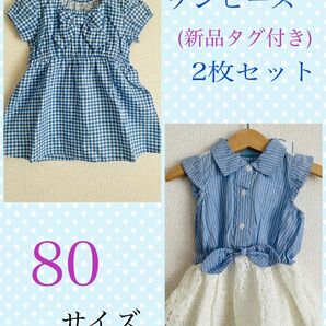 【新品未使用タグ付き】女の子おまとめ　80 ワンピース　2枚セット