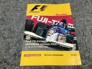 ☆F1鈴鹿☆日本グランプリ☆オフィシャルプログラム☆1995☆