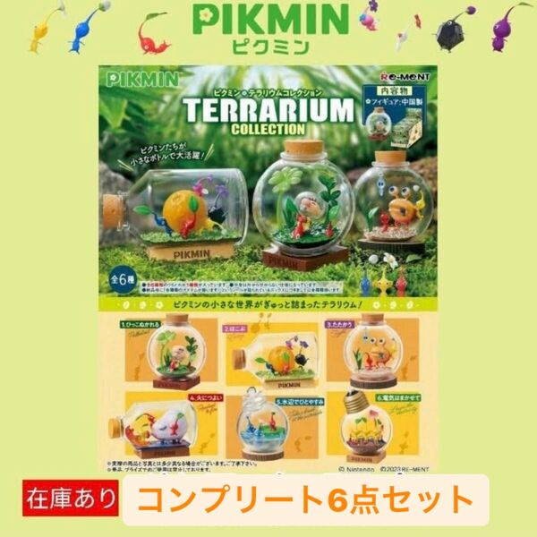 ピクミン テラリウムコレクション　コンプリート BOX全6種　任天堂　限定　人気